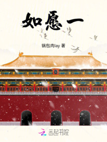 如愿一