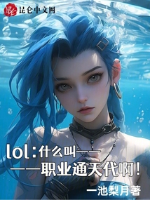 lol:什么叫職業通天代啊!