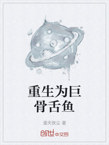 重生為巨骨舌魚