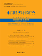 中国经济特区研究（2020年第1辑/总第13辑）在线阅读