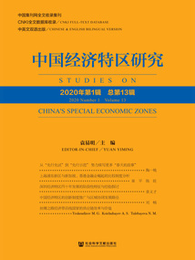 中國經濟特區研究(2020年第1輯/總第13輯)