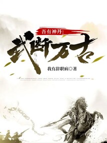 吾有神丹，武斷萬古