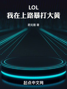LOL：我在上路暴打大黃