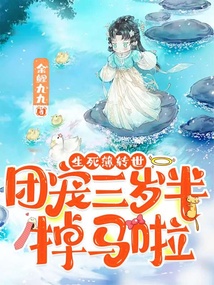 生死簿转世,团宠三岁半掉马啦