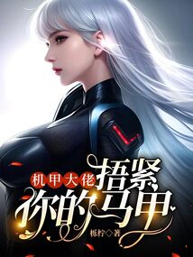 機甲大佬，捂緊你的馬甲