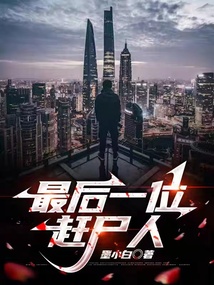 最后一位趕尸人