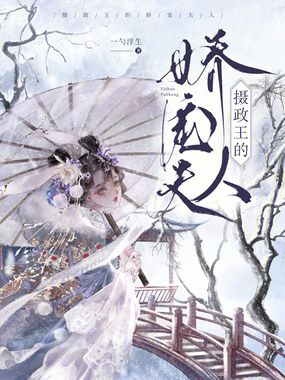 摄政王的娇宠夫人在线阅读