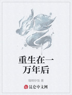 重生在一万年后