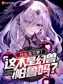 什么寶可夢？這不是幻獸帕魯嗎？