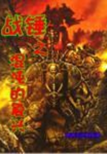 戰錘之混沌的復興