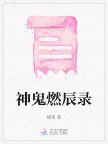 神鬼燃辰錄