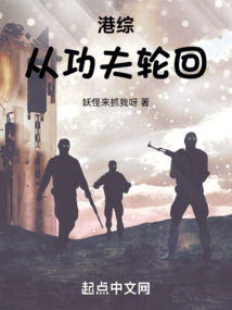 港綜：從功夫輪回