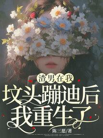 渣男在我墳頭蹦迪后我重生了