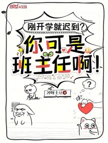 剛開學就遲到?你可是班主任啊!