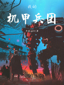 我的機甲兵團