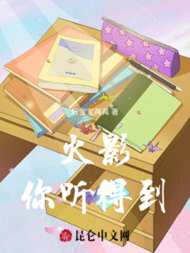 火影，你聽得到
