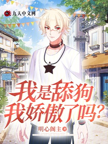 我是舔狗我嬌傲了嗎？