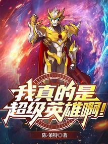 我真的是超級英雄啊！