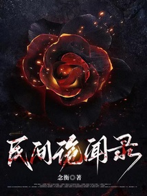 民間詭聞錄