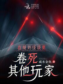 在規則怪談里卷死其他玩家