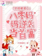 奶娃被读心,八零妈妈逆袭当首富