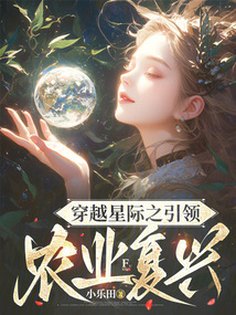 穿越星際之引領農業復興
