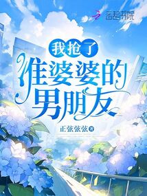 準(zhǔn)婆婆不仁，別怪我不義