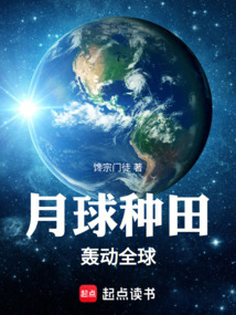 月球種田，轟動全球