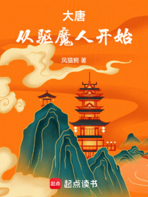 大唐：從驅魔人開始