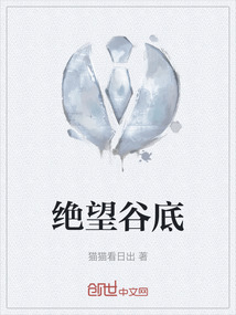 绝望谷底