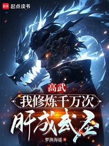 高武：我修煉千萬次肝成武圣