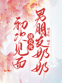 初次见面，就克死男朋友奶奶