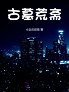 古墓荒齋在線閱讀