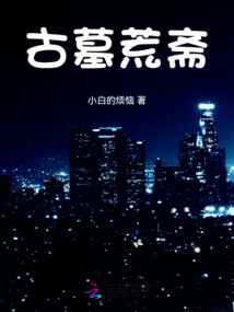 古墓荒齋