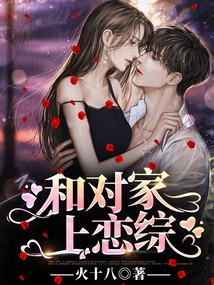 和對家上戀綜