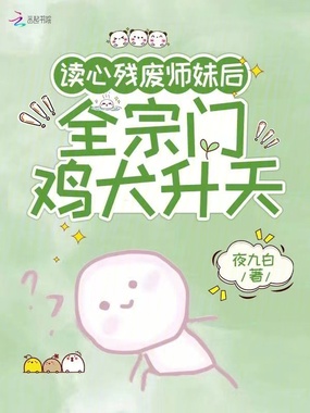 读心残废师妹后，全宗门鸡犬升天在线阅读