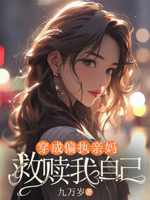 穿成偏執親媽救贖我自己