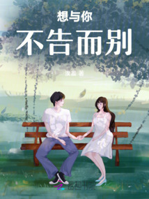 想與你不告而別