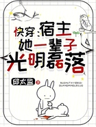 快穿：宿主她一輩子光明磊落在線閱讀
