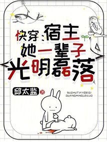 快穿：宿主她一輩子光明磊落