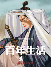 百年生活