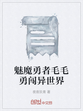 魅魔勇者毛毛勇闯异世界在线阅读