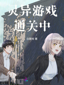 靈異游戲通關(guān)中