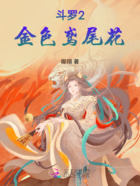 斗罗2：金色鸢尾花