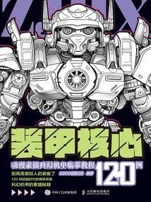 裝甲核心：動(dòng)漫素描科幻機(jī)甲臨摹教程120例