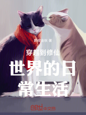 穿越到修仙世界的日常生活在线阅读