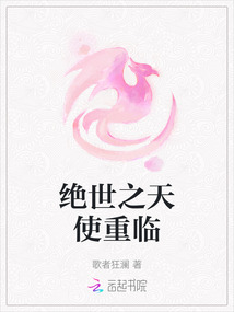 絕世之天使重臨