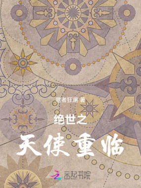 绝世之天使重临在线阅读