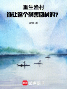 重生漁村:誰讓這個禍害回村的?