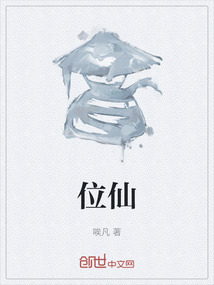 位仙
